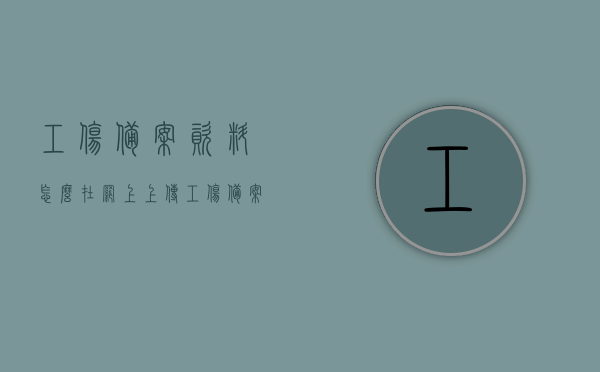 工伤备案资料怎么在网上上传（工伤备案网上备案），工伤备案资料网上上传指南（工伤备案网上操作教程），工伤备案网上操作指南，如何上传工伤备案资料（网上备案教程），工伤备案资料网上上传操作指南，网上备案教程与指南
