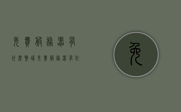 免费服务器有什么弊端（免费服务器有什么弊端嘛），免费服务器的弊端解析，免费服务器的弊端深度解析，免费服务器的弊端全面解析，深度探讨潜在问题与风险，深度解析免费服务器的隐患与风险，潜在问题与风险探讨，免费服务器的隐患与风险深度解析，潜在问题与风险探讨，免费服务器的隐患与风险深度解析，潜在问题与风险探讨及弊端全面解析，免费服务器的隐患与风险深度解析及弊端全面探讨，免费服务器的隐患与风险深度解析，弊端全面探讨与潜在问题探讨