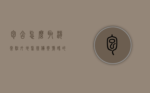 包含怎么取消常驻外地医疗备案号码的词条，如何取消常驻外地医疗备案号码？详细步骤解析，如何取消常驻外地医疗备案号码？详细步骤与操作指南，如何取消常驻外地医疗备案号码？详细步骤与操作指南解析，如何取消常驻外地医疗备案号码？详细步骤与操作指南解析大全，如何取消常驻外地医疗备案号码？详细步骤与操作指南解析大全，如何取消常驻外地医疗备案号码？详细步骤与操作指南解析大全，如何取消常驻外地医疗备案号码？详细步骤与操作指南解析大全，如何取消常驻外地医疗备案号码？详细步骤与操作指南解析大全（含取消方法与操作指南）