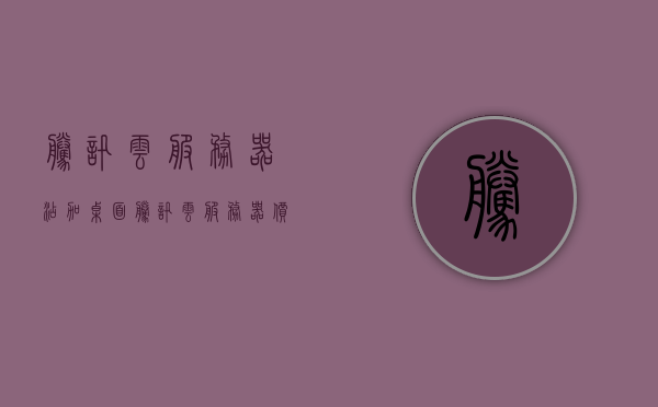 腾讯云服务器添加桌面（腾讯云服务器价格表），腾讯云服务器添加桌面功能及价格表详解