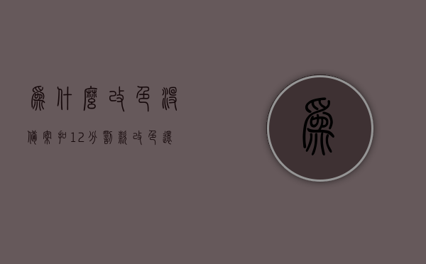 为什么改色没备案扣12分罚款（改色还没备案被交警抓怎么办），改色未备案后果揭秘，扣分罚款风险及应对策略，揭秘车辆改色未备案后果，扣分罚款风险与应对策略揭秘