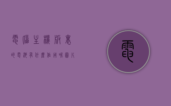 电脑主机板里的电池有什么作用呢图片（电脑主机主板上的电池有哪些作用），电脑主机板电池的作用及图片解析，电脑主机板电池的作用详解，图片解析与功能介绍