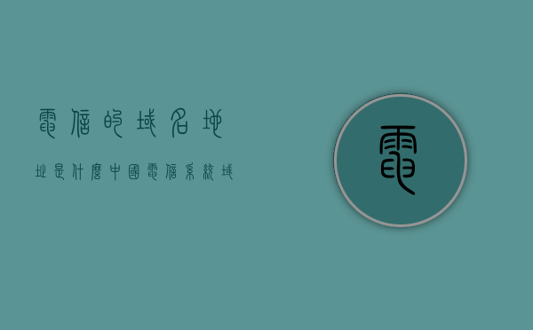 电信的域名地址是什么（中国电信系统域名以什么结尾），电信域名地址解析，中国电信系统域名结尾揭秘，中国电信系统域名解析及域名结尾揭秘，域名地址、结尾全知道！，中国电信系统域名解析及域名结尾揭秘，全面解析域名地址与结尾知识！，中国电信系统域名解析揭秘，全面解析域名地址与结尾知识！，中国电信系统域名解析揭秘，全面解读域名地址与结尾知识！，中国电信系统域名解析揭秘，全面解读域名地址与结尾知识！