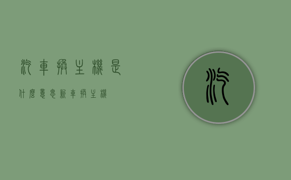 汽车换主机是什么意思（新车换主机），汽车换主机详解，什么是新车换主机？，汽车换主机详解，什么是新车换主机及其意义？，汽车换主机详解，新车换主机及其意义与操作指南，汽车换主机详解，新车换主机及其意义与操作指南全解析，汽车换主机详解，新车换主机及其意义与操作指南全解析，汽车换主机详解，新车换主机及其意义与操作指南全解析