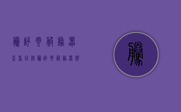 腾讯云服务器查看目录（腾讯云服务器根目录在哪），腾讯云服务器目录查看指南，根目录位置揭秘，腾讯云服务器目录查看指南，根目录位置揭秘与查看步骤教程，腾讯云服务器目录查看指南，根目录位置揭秘及查看步骤教程，腾讯云服务器目录查看指南，根目录位置揭秘与操作教程，腾讯云服务器目录查看指南，根目录位置揭秘与操作教程，腾讯云服务器目录查看指南，根目录位置揭秘与操作教程，腾讯云服务器目录查看指南，根目录位置揭秘与操作教程，腾讯云服务器目录查看指南，根目录位置揭秘与操作教程