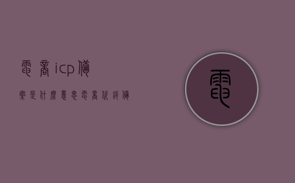 电商icp备案是什么意思（电商代销备案什么意思），电商ICP备案与代销备案详解，概念解析与操作指引，电商ICP备案与代销备案详解，概念解析、操作指引及电商代销备案的含义探讨，电商ICP备案与代销备案详解，概念解析、操作指引及含义探讨，电商ICP备案与代销备案详解，概念、操作指引及含义探讨，电商ICP备案与代销备案详解，概念、操作指引及含义探讨全解析
