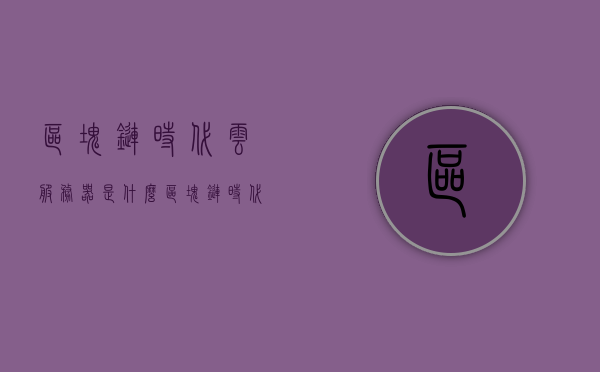 区块链时代云服务器是什么（区块链时代云服务器是什么），区块链时代下的云服务器解析，概念、特点与应用前景