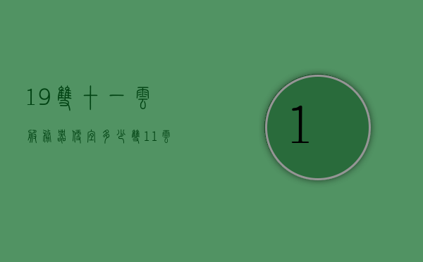 19双十一云服务器便宜多少（双11云服务器），双11云服务器优惠揭秘，价格降幅及折扣信息一网打尽！，双11云服务器优惠揭秘，价格降幅与折扣信息一网打尽！