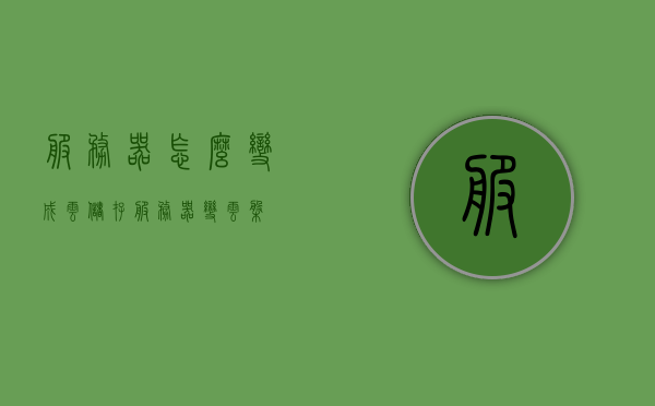 服务器怎么变成云储存（服务器变云盘），服务器如何转型为云储存，服务器变云盘详解