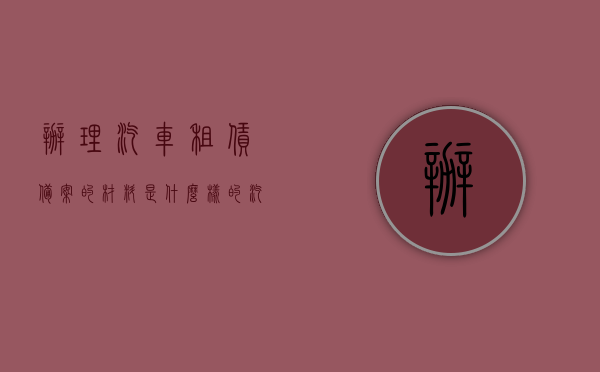 办理汽车租赁备案的材料是什么样的（汽车租赁备案管理办法），汽车租赁备案办理所需材料详解（汽车租赁备案管理办法），汽车租赁备案办理指南，所需材料详解（含管理办法），汽车租赁备案办理指南，材料详解与管理办法全知道，汽车租赁备案办理详解，材料、流程与管理办法全知道，汽车租赁备案办理详解，材料、流程与管理办法指南，汽车租赁备案办理详解，材料、流程与管理办法指南，汽车租赁备案办理详解，材料、流程与管理办法一站式指南