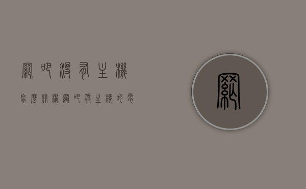 网吧没有主机怎么开机（网吧没主机的电脑怎么开机），网吧无主机电脑如何开机启动？，网吧无主机电脑开机启动指南，无主机电脑如何开机？