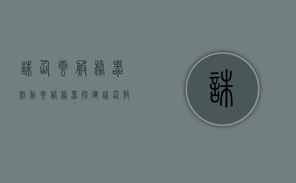 诛仙云服务器制作（云服务器搭建诛仙教程），诛仙云服务器制作教程，搭建专属诛仙云服务器，诛仙云服务器制作教程，搭建你的专属诛仙游戏云服务器，诛仙云服务器制作教程，搭建你的专属诛仙游戏云服务器指南，诛仙云服务器制作教程，搭建你的专属诛仙游戏云服务器指南，诛仙云服务器制作教程，搭建专属游戏云服务器指南，诛仙云服务器制作教程，搭建你的专属游戏云服务器，诛仙云服务器制作教程，搭建你的专属游戏云服务器指南，诛仙云服务器制作教程，搭建你的专属游戏云服务器指南，诛仙云服务器制作教程，搭建专属游戏云服务器指南