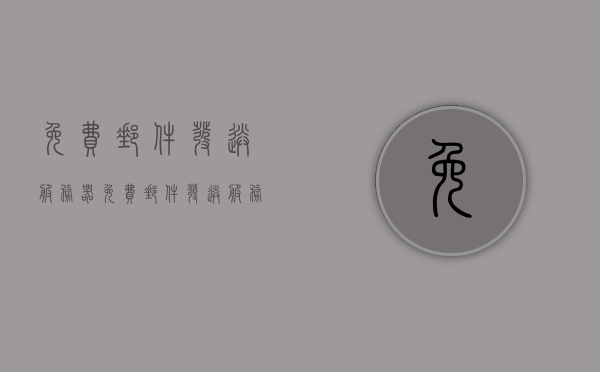 免费邮件发送服务器（免费邮件发送服务器错误），免费邮件发送服务器问题及解决方案探讨