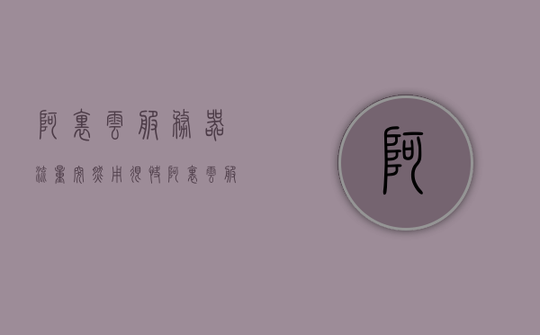 阿里云服务器流量突然用很快（阿里云服务器按流量收费标准），阿里云服务器流量激增原因及收费解析，阿里云服务器流量激增原因解析与收费详解，流量激增背后的秘密与应对策略，阿里云服务器流量激增背后的原因及应对策略，解析收费与应对方法