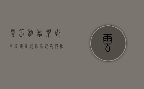 云服务器架设与维护（云服务器架设与维护实验报告），云服务器架设与维护实验报告，探究云服务器的高效搭建与日常维护之道，云服务器架设与维护实验报告，高效搭建与日常维护策略探究