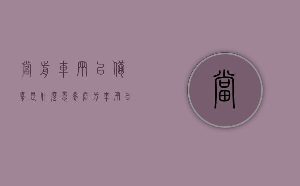 当前车辆已备案是什么意思（当前车辆已预约登记是什么意思），车辆备案与预约登记的含义解析，深入了解当前车辆已备案与当前车辆已预约登记