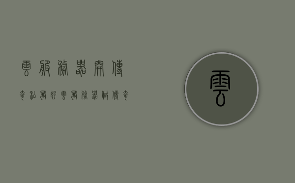 云服务器开传奇私服好（云服务器做传奇微端），云服务器在传奇游戏中的优势，高效搭建微端服务