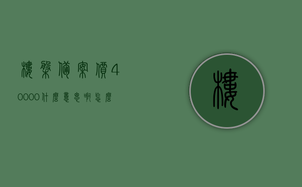 楼盘备案价40000什么意思啊怎么查（楼盘备案价就是销售价吗），楼盘备案价详解，如何查询备案价及销售价是否等同？，楼盘备案价详解，如何查询、理解及销售价对比，楼盘备案价4万是什么意思？，楼盘备案价详解，如何查询、理解并与销售价对比，备案价40000具体含义及查询方法指南，楼盘备案价详解，40000元/平米含义、查询方法及与销售价对比指南，楼盘备案价详解，40000元/平米含义、查询方法及销售价对比指南，如何理解并查询楼盘备案价？