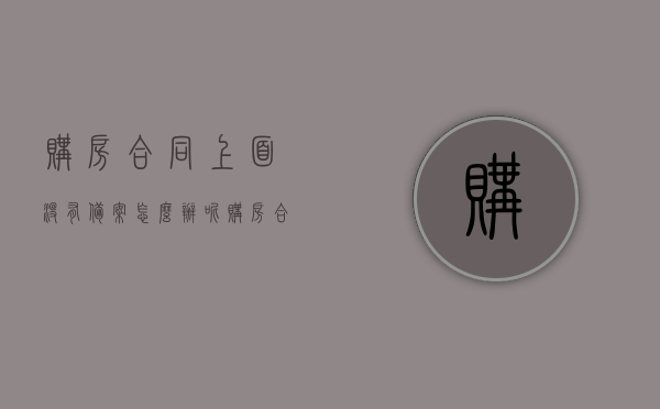 购房合同上面没有备案怎么办呢（购房合同上面没有备案怎么办呢怎么写），购房合同未备案如何处理？解决方法与步骤解析，购房合同未备案的解决方法与步骤解析