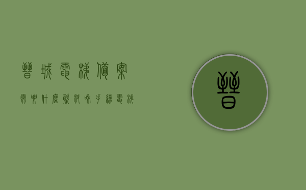 晋城电梯备案需要什么资料和手续（电梯备案需要哪些资料），晋城电梯备案所需资料与手续全解析（电梯备案资料一览），晋城电梯备案手续全解析，所需资料与流程概览（电梯备案资料及手续指南），晋城电梯备案手续及所需资料详解，从资料准备到流程概览，一站式解析电梯备案全攻略，晋城电梯备案手续及所需资料详解，一站式全攻略，晋城电梯备案手续及所需资料详解，一站式电梯备案全攻略