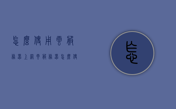怎么使用云服务器上网（云服务器怎么使用教程），云服务器上网教程，如何使用云服务器上网指南，云服务器上网教程，如何使用云服务器上网的详细指南，云服务器上网全攻略，详细教程与指南帮助你轻松上手使用！