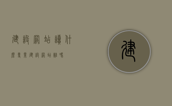 建设网站读什么专业（建设网站难吗），如何学习相关专业以建设网站，网站建设的难度与专业知识解析，建设网站的专业知识解析，难度与如何学习相关专业，建设网站的专业知识解析，难度、学习路径与专业选择，建设网站的专业知识解析，难度、学习路径与选择专业指南