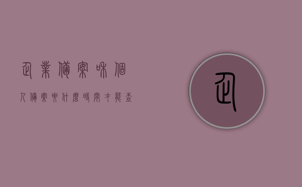 企业备案和个人备案要什么时间才能查询到呢（企业备案信息哪里可以查），关于企业备案与个人备案查询的时间及查询途径探讨