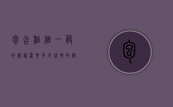包含租个一般的服务器要多少钱啊的词条，关于租用一般服务器的费用是多少？，关于租用一般服务器的费用是多少？详细解读租用服务器价格因素。，关于租用一般服务器的费用详解，价格因素与租个一般的服务器要多少钱？解读服务器租用费用。，关于租用一般服务器的费用详解，影响价格的多种因素探讨与解读，关于租用一般服务器的费用详解，多元因素解析服务器租用价格与费用探讨