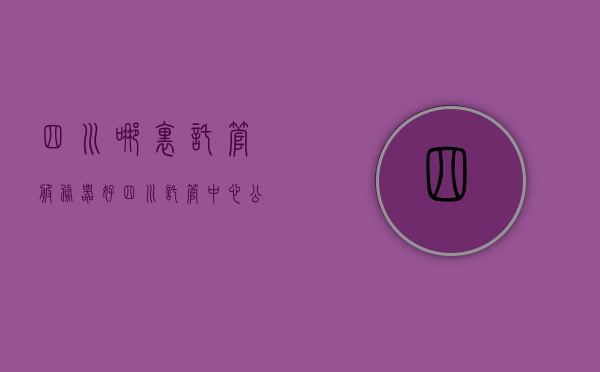四川哪里托管服务器好（四川托管中心公告），四川优质服务器托管中心推荐及托管中心公告解读