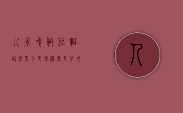 人间地狱租个服务器多少钱（游戏人间地狱要钱吗），人间地狱服务器费用及游戏价格解析，人间地狱服务器费用与游戏价格全面解析，租用服务器需多少钱？游戏是否收费？，人间地狱服务器费用与游戏价格全面解析，游戏收费及租用服务器费用探讨，人间地狱游戏收费与服务器费用全面解析，游戏价格及租用成本探讨，人间地狱游戏收费与服务器费用全面解析，游戏价格及租用成本探讨 第1张