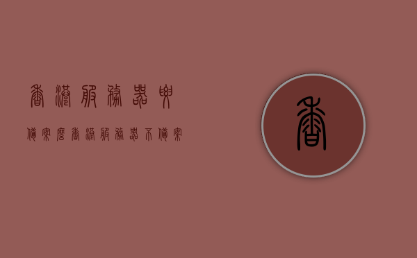 香港服务器要备案么（香港服务器不备案会不会罚款），香港服务器是否需要备案？不备案会面临罚款吗？，香港服务器是否需要备案？不备案的风险解读！，香港服务器是否需要备案？不备案的风险解读与罚款问题探讨！