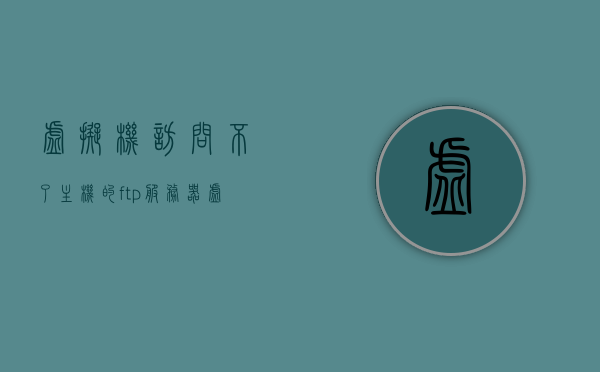 虚拟机访问不了主机的ftp服务器（虚拟机无法访问主机共享文件夹），虚拟机无法访问主机FTP服务器及共享文件夹问题解析，虚拟机FTP服务器访问问题与共享文件夹解析指南，虚拟机FTP服务器访问与共享文件夹问题解析指南，虚拟机无法访问主机FTP服务器及共享文件夹故障排除与解析，虚拟机FTP服务器访问与共享文件夹问题解析及故障排除指南，虚拟机FTP服务器访问与共享文件夹问题解析及故障排除指南