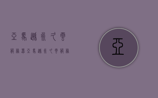 亚马逊永久云服务器（亚马逊永久云服务器怎么注册），亚马逊永久云服务器注册指南及操作解析，亚马逊永久云服务器注册指南与操作解析，注册、操作全解析，亚马逊永久云服务器注册指南与操作全解析，注册流程详解及操作解析，亚马逊永久云服务器注册指南与操作全解析，注册流程详解及操作指南，亚马逊永久云服务器注册指南与操作全解析，注册流程详解及操作指南详解，亚马逊永久云服务器注册与操作指南详解，从注册到操作全解析，亚马逊永久云服务器注册与操作指南详解，从注册流程到操作全解析