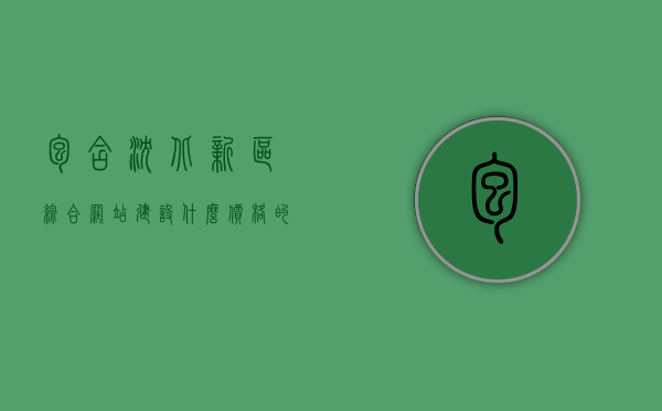 包含沈北新区综合网站建设什么价格的词条，沈北新区综合网站建设的价格概览，沈北新区综合网站建设的价格概览与深度解析，沈北新区综合网站建设的价格深度解析与概览，沈北新区综合网站建设的价格深度解析与概览，全方位了解网站建设费用及详情