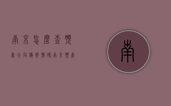 南京怎么查预售合同备案号码（南京预售许可证查询），南京预售合同备案号码及预售许可证查询指南，南京预售合同备案号码及预售许可证查询指南，查询流程全解析，南京预售合同备案号码及预售许可证查询指南，全流程解析与查询攻略，南京预售合同备案号码及预售许可证查询指南，全流程解析与攻略，轻松掌握查询技巧，南京预售合同备案及预售许可证查询指南，全流程解析与攻略，轻松掌握查询技巧，南京预售合同备案及预售许可证查询全攻略，流程解析与技巧掌握，南京预售合同备案及许可证查询全攻略，流程解析与查询技巧掌握