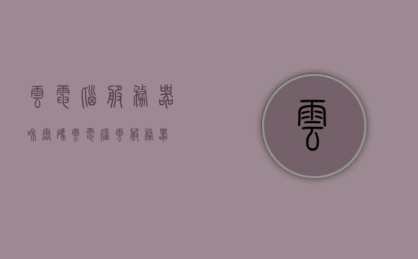 云电脑服务器和密码（云电脑云服务器），云电脑服务器密码解析，云电脑云服务器安全研究，云电脑服务器密码解析与安全研究，云电脑云服务器安全探讨