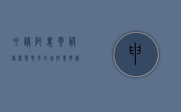 申请阿里云服务器需要多少钱（阿里云服务器怎么收费标准），阿里云服务器申请费用及收费标准详解，阿里云服务器申请费用及收费标准详解，了解阿里云服务器如何收费及需要多少钱