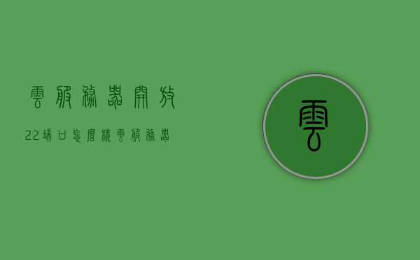 云服务器开放22端口怎么样（云服务器如何开放端口），云服务器开放端口，如何设置和管理开放的端口号（包括开放端口22）
