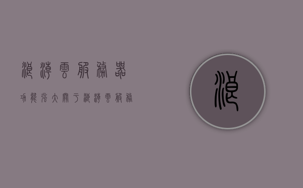 浪潮云服务器功能强大（关于浪潮云服务的优劣），浪潮云服务器，强大功能与优劣解析，浪潮云服务器，强大功能与优劣解析指南，浪潮云服务器，强大功能、优劣解析与指南，浪潮云服务器，全面解析强大功能与优劣指南