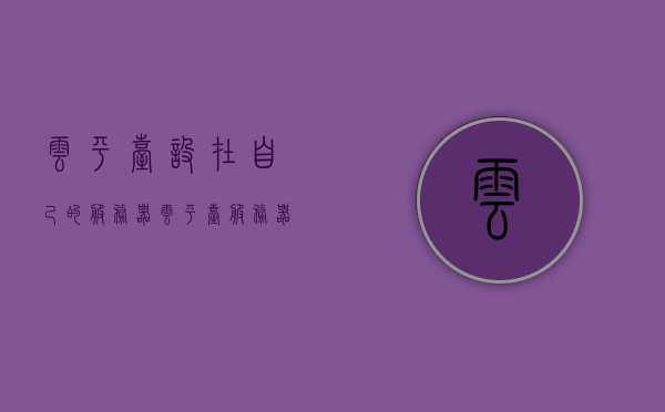 云平台设在自己的服务器（云平台 服务器），自建服务器云平台，打造专属云服务平台，自建服务器云平台，打造专属云服务平台，掌控数据未来，自建服务器云平台，打造专属云服务平台，掌控数据未来之路，自建服务器云平台，打造专属云服务平台，掌控数据未来之路