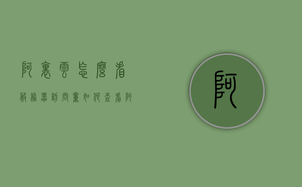 阿里云怎么看服务器访问量（如何查看阿里云服务器磁盘剩余空间），阿里云服务器访问量查看及磁盘剩余空间查询指南，阿里云服务器访问量查看与磁盘剩余空间查询指南，全面解析如何查看服务器状态与存储空间，阿里云服务器访问量查看与磁盘剩余空间查询详解指南