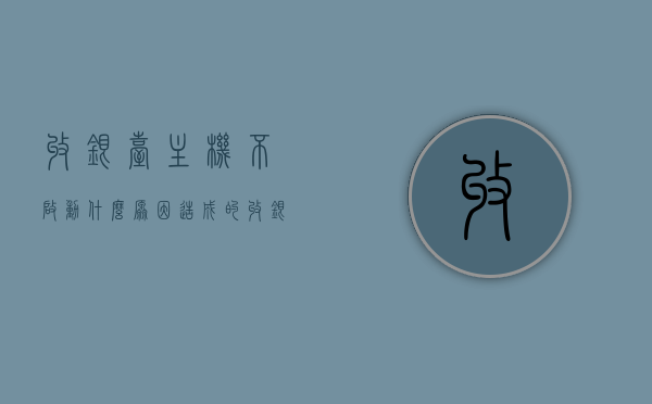 收银台主机不启动什么原因造成的（收银台主机不启动什么原因造成的呢），收银台主机无法启动的原因解析，收银台主机无法启动的原因解析与故障排除指南，收银台主机启动故障解析，原因、指南与故障排除，收银台主机启动故障解析，原因、故障排除指南与解析攻略，收银台主机启动故障解析，原因、故障排除指南与解析攻略