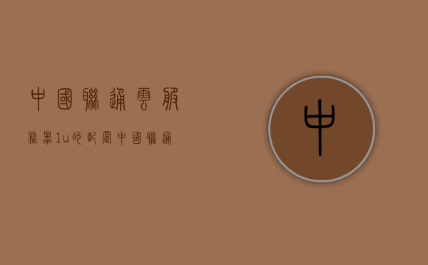 中国联通云服务器1u的配置（中国联通 云），中国联通云服务器配置详解，云服务器1U介绍，中国联通云服务器1U配置详解，全面解读云服务器配置与性能优势，中国联通云服务器1U配置全面解读，性能优势与详解，中国联通云服务器1U配置全面解读，性能优势与详解，中国联通云服务器1U配置全面解读，性能优势与详解，中国联通云服务器1U配置全面解析，性能优势与详解，中国联通云服务器1U配置全面解析，性能优势与详解，中国联通云服务器1U配置全面解析，性能优势与详解指南