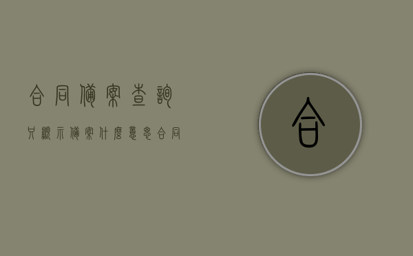 合同备案查询只显示备案什么意思（合同备案状态），合同备案查询仅显示备案状态的含义解读，合同备案查询显示‘仅备案’状态的含义解读，合同备案查询显示‘仅备案’状态解读，含义深度解析