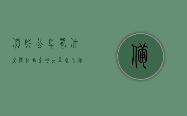 备案公章有什么标记（备案的公章和不备案的有什么区别），备案公章的标记与区别，解读备案与不备案公章的差异，解读备案公章与不备案公章的差异，标记与区别详解，备案公章详解，标记与区别全面解读，不备案公章对比差异分析，备案公章与不备案公章的标记与区别详解，差异对比分析全面解读
