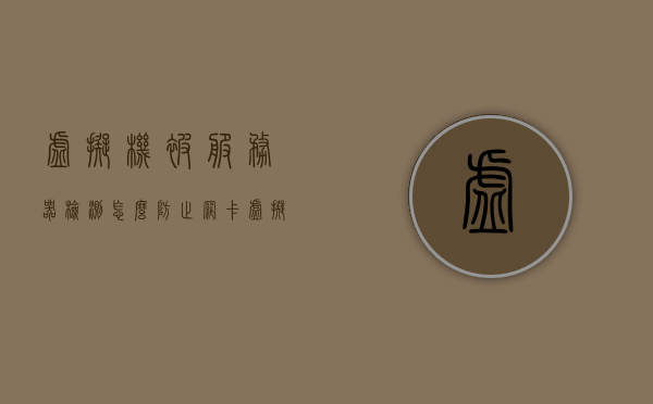 虚拟机被服务器检测怎么防止网卡（虚拟机被攻击），防止虚拟机被检测与网卡攻击的安全防护策略，防止虚拟机被检测与网卡攻击的安全防护策略，虚拟机网卡防护指南，虚拟机网卡防护指南，防止被检测与攻击的安全策略及实践，虚拟机网卡防护指南，防止被检测与攻击的安全策略与实践
