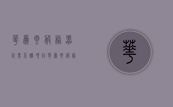 华为云服务器企业采购项目（华为云服务器企业采购项目），华为云服务器企业采购项目概览，华为云服务器企业采购项目概览，全面解析采购流程与需求，华为云服务器企业采购项目全面解析，采购流程与需求概览，华为云服务器企业采购项目全面解析与概览，采购流程与需求深度探讨，华为云服务器企业采购项目深度解析与概览，采购流程与需求分析，华为云服务器企业采购项目深度解析与概览，采购流程与需求分析，华为云服务器企业采购项目深度解析与概览，采购流程、需求分析与概览全解析