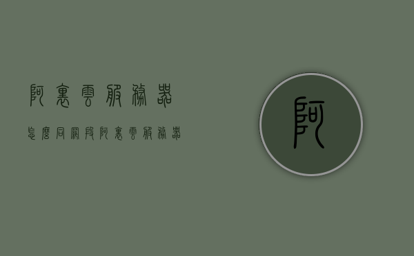 阿里云服务器怎么同网段（阿里云服务器怎么同网段连接），阿里云服务器同网段连接指南，阿里云服务器同网段连接指南，如何实现阿里云服务器之间的顺畅通信？，阿里云服务器同网段连接指南，实现服务器间顺畅通信的步骤与技巧，阿里云服务器同网段连接指南，实现服务器间顺畅通信的步骤与技巧，阿里云服务器同网段连接指南，实现服务器间顺畅通信的步骤与技巧