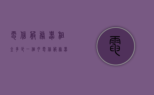 电信服务器租金多少一个月（电信服务器租金多少一个月合适），电信服务器租金，每月费用及合理价位参考，电信服务器租金详解，每月费用及合理价位参考，电信服务器租金详解，每月费用及合理价位参考指南，电信服务器租金详解，每月费用及合理价位参考指南，电信服务器租金详解，每月费用及合理价位参考与指南，电信服务器租金详解，每月费用及合理价位参考与指南，电信服务器租金详解，每月费用及合理价位参考与指南，电信服务器租金详解，每月费用及合理价位参考与指南，电信服务器租金详解，每月费用及合理价位参考与指南（附费用参考）