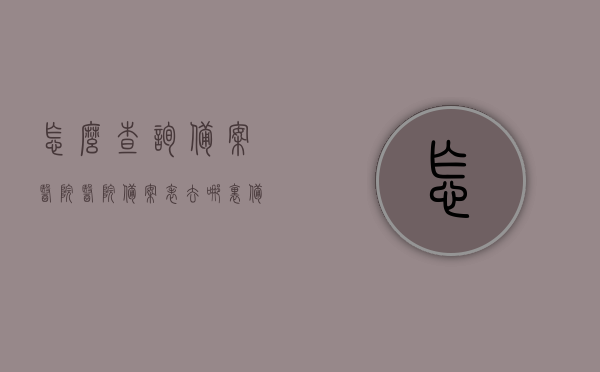 怎么查询备案医院（医院备案表去哪里备案），如何查询备案医院？备案医院表查询指南